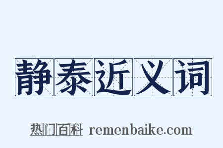 静泰近义词是什么意思的图片
